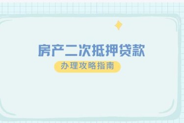 绍兴越城区4担保借款如何降低风险提高成功率